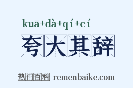 夸大其辞是什么意思的图片
